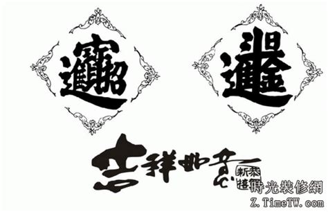 招財進寶字怎麼唸|招財進寶 (成語)